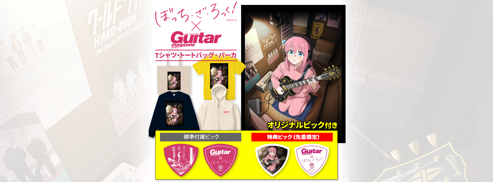 ぼっち・ざ・ろっく！ × ギター・マガジン Tシャツ・トートバッグ