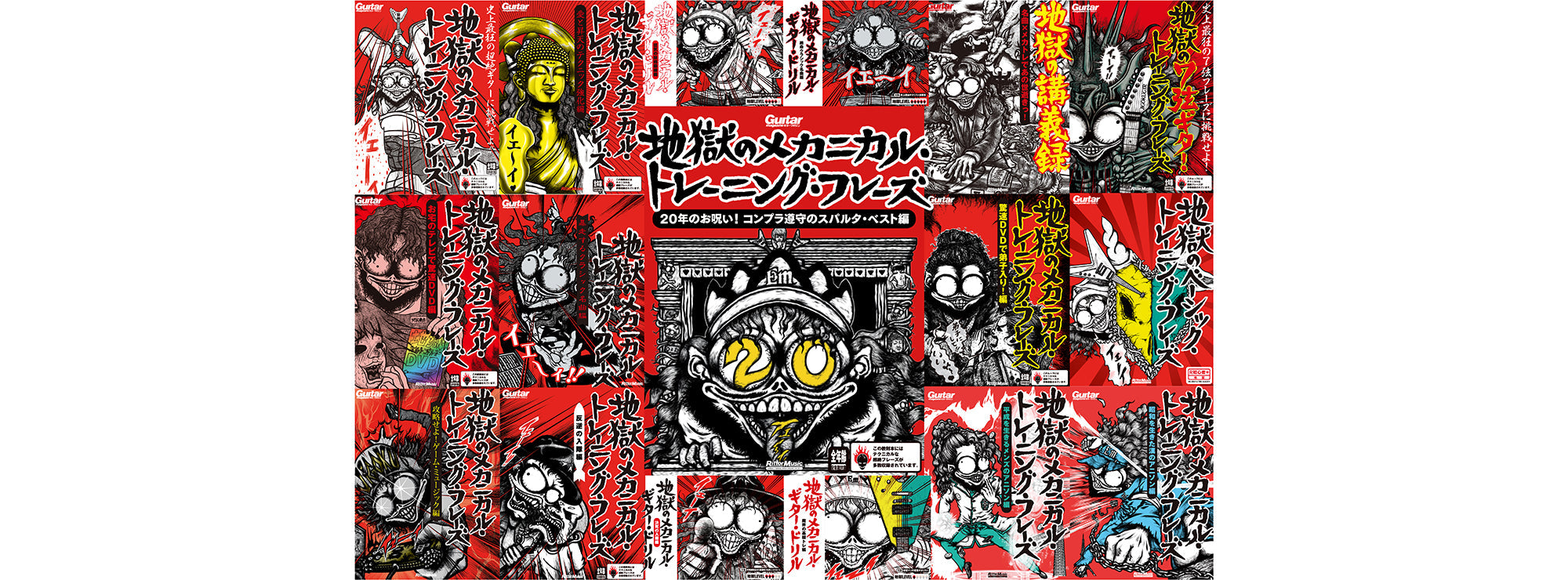 地獄シリーズ20周年記念 歴代表紙Tシャツ – T-OD（株式会社リットー