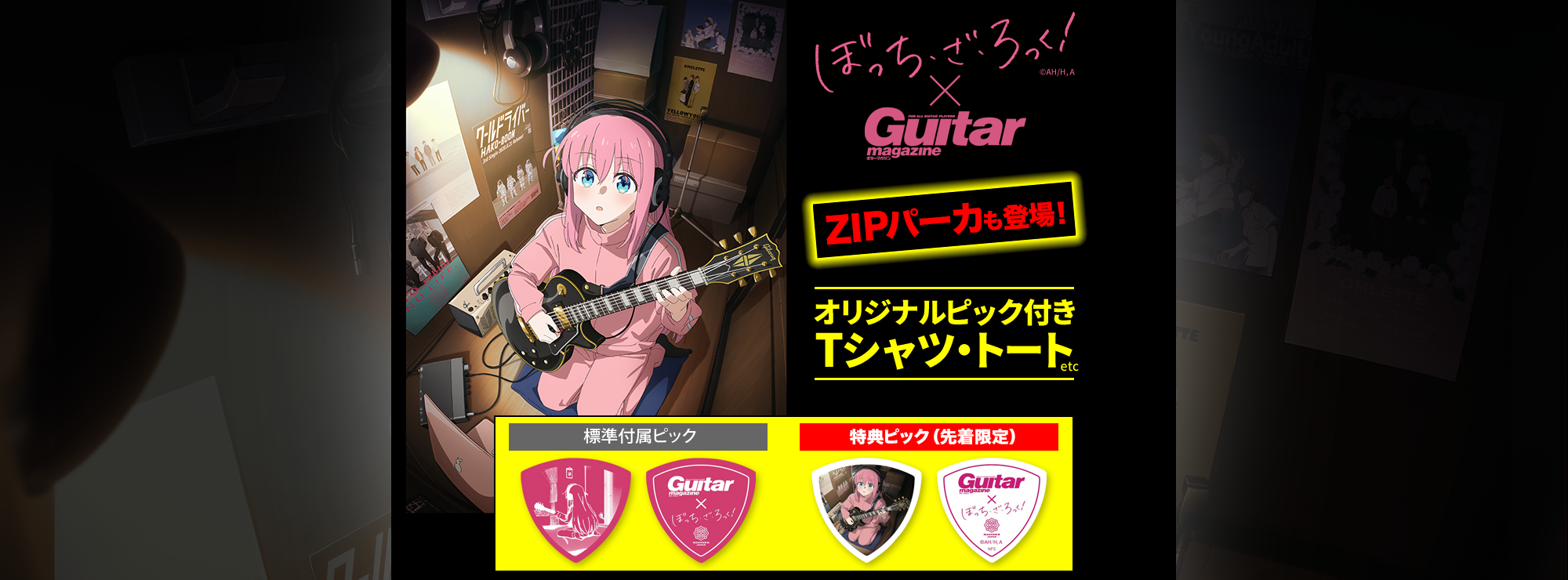 ぼっち・ざ・宅録！✕ ギター・マガジン – T-OD（株式会社リットー