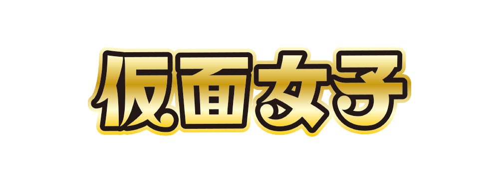 仮面女子 – T-OD（株式会社リットーミュージック T1010001032081）