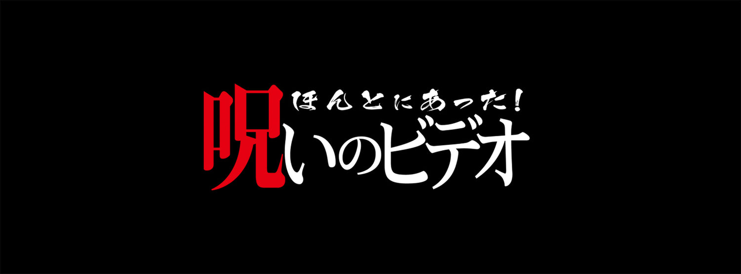 ほんとにあった!呪いのビデオ