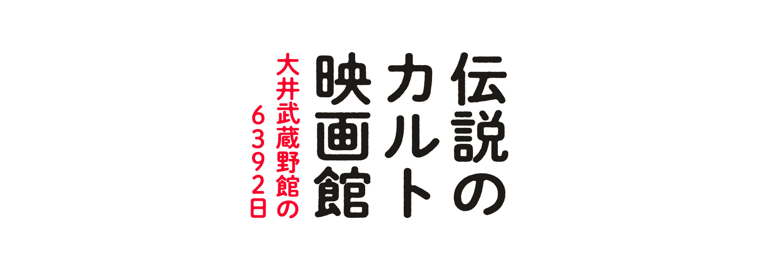 伝説のカルト映画館 大井武蔵野館の6392日