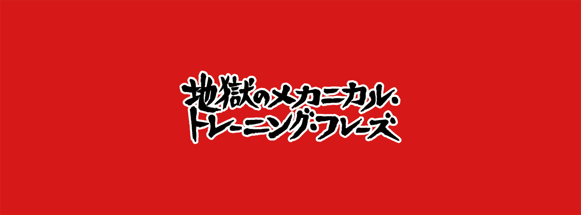 地獄のメカニカル・トレーニング・フレーズ 表紙Tシャツ – T-OD（株式会社リットーミュージック T1010001032081）