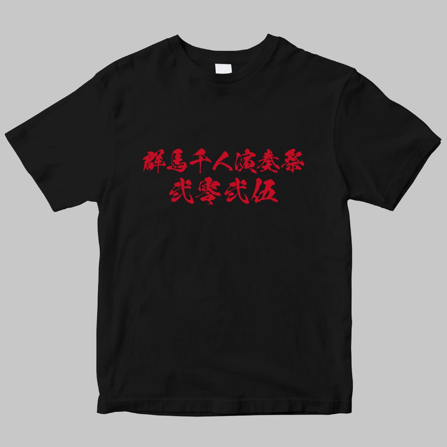『1000人ROCK FES.GUNMA 2025』半袖Tシャツ