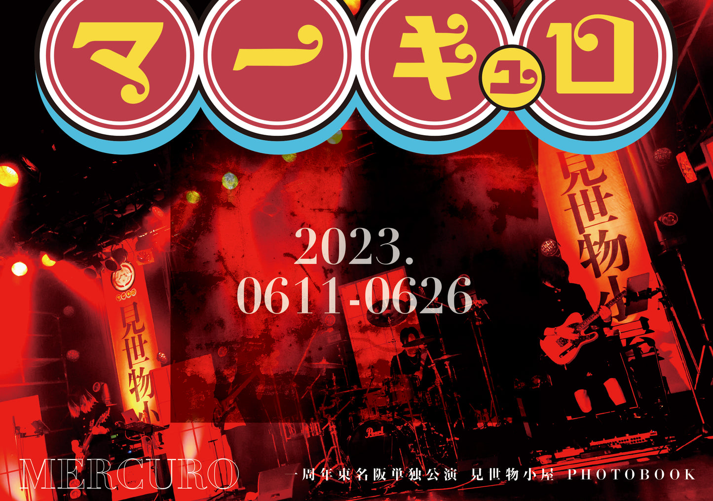 マーキュロ 一周年東名阪単独公演『見世物小屋』フォトブック