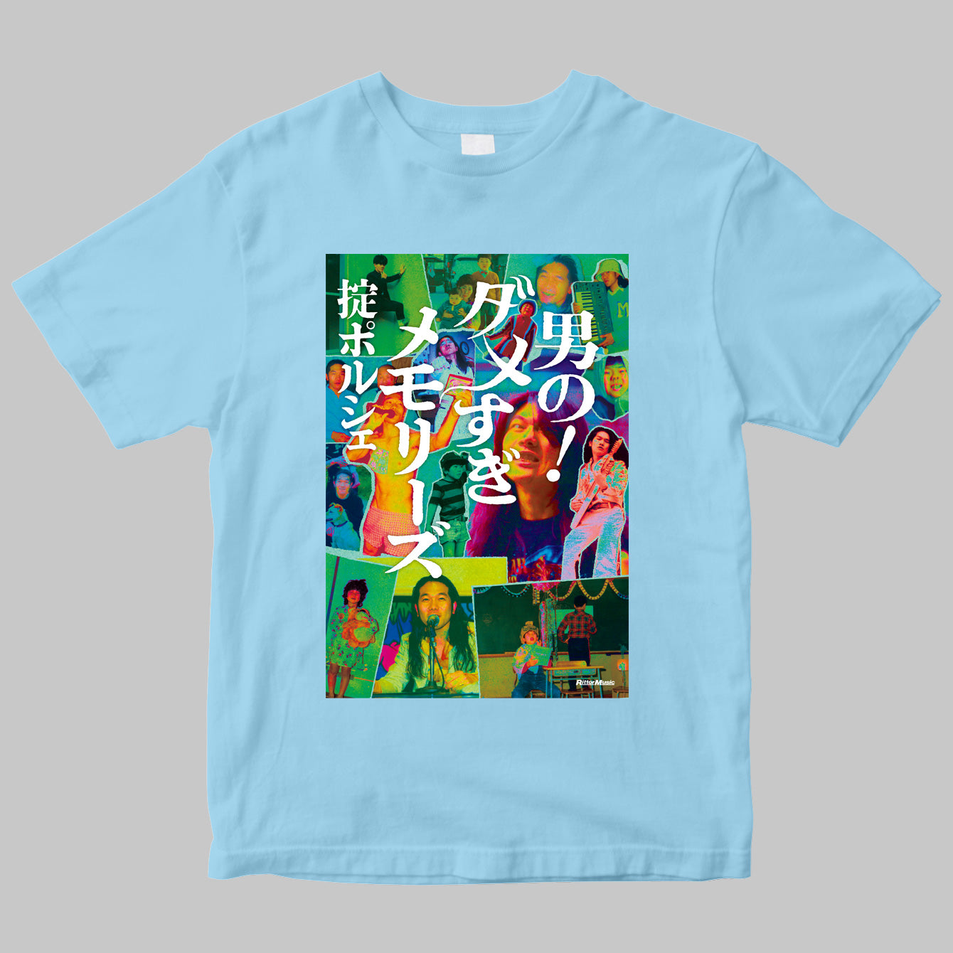 【Tシャツ】掟ポルシェ『男の!ダメすぎメモリーズTシャツ』