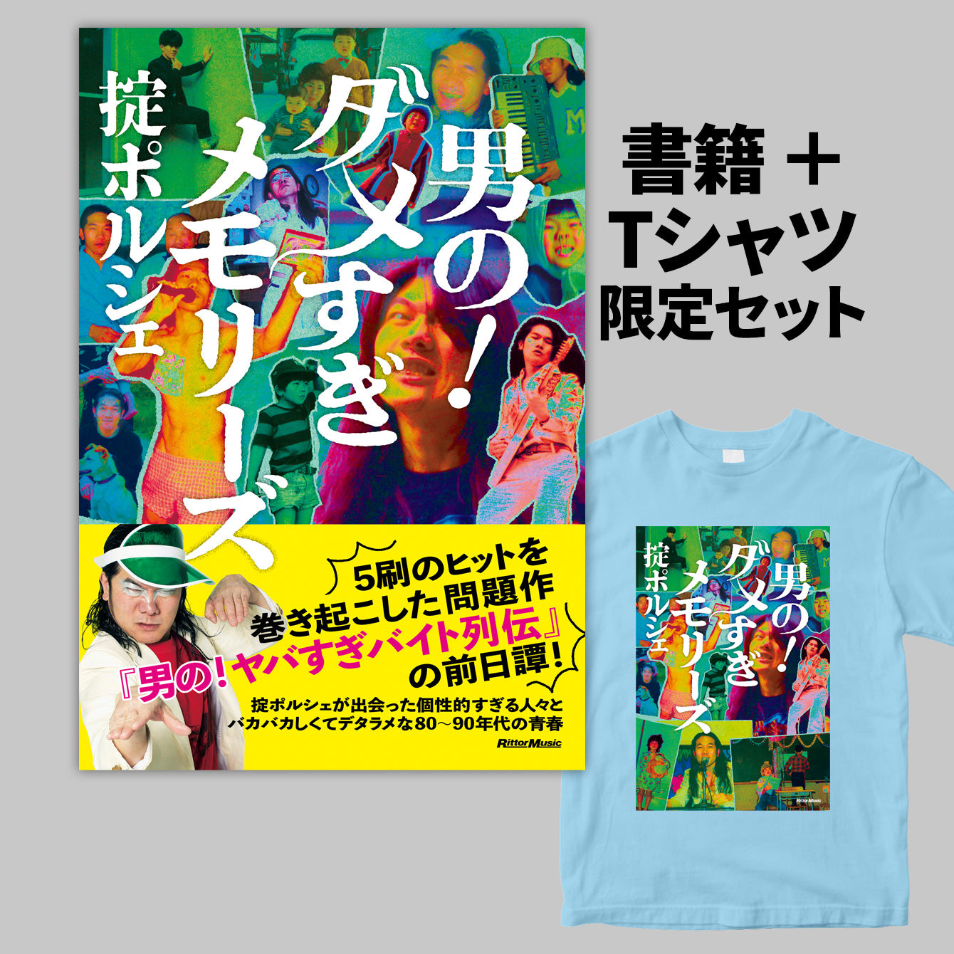 【書籍+Tシャツ】掟ポルシェ『男の!ダメすぎメモリーズ』書籍+Tシャツセット