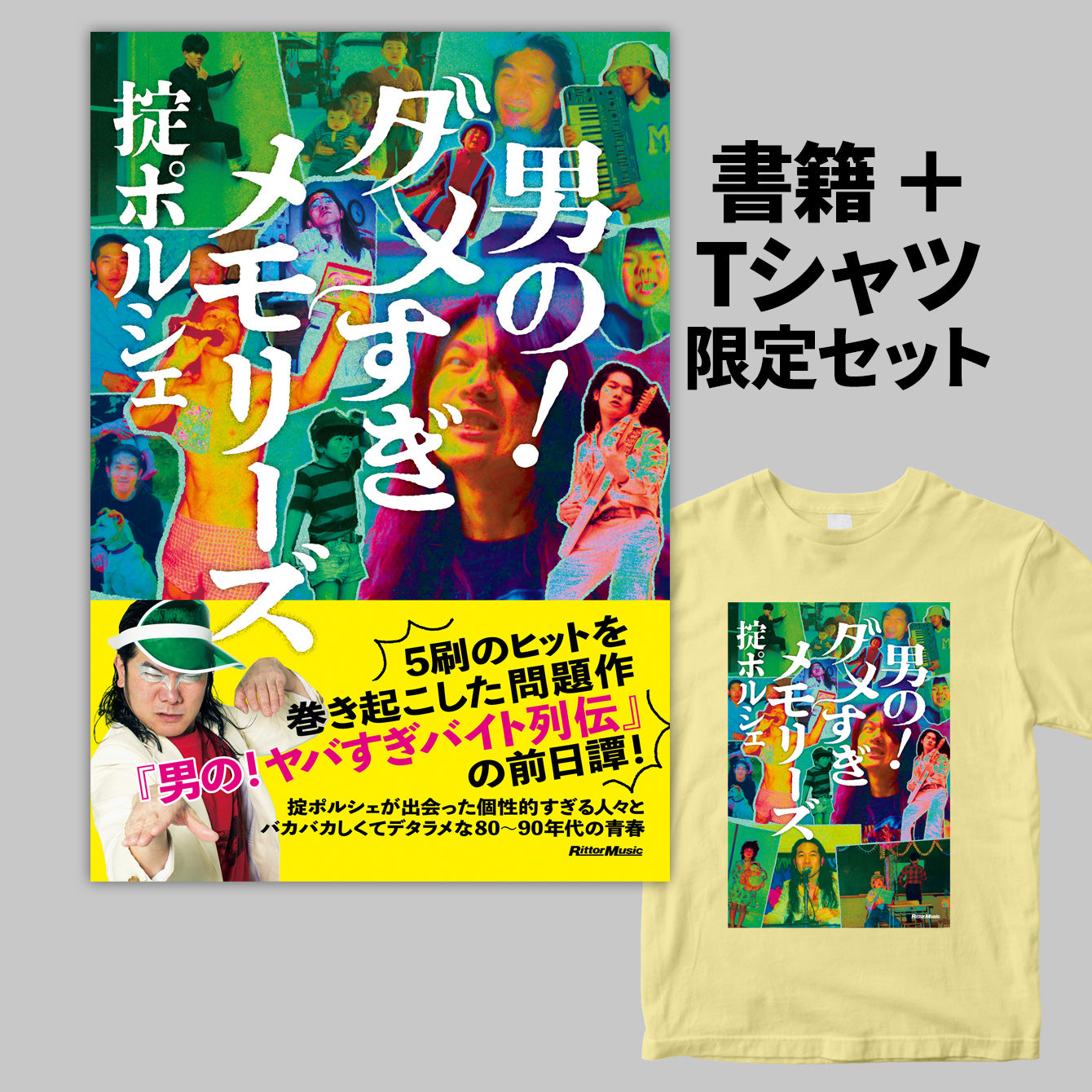 【書籍+Tシャツ】掟ポルシェ『男の!ダメすぎメモリーズ』書籍+Tシャツセット