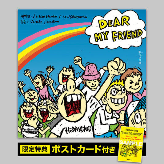 歌詞の本棚「DEAR MY FRIEND」LPサイズ特装版 <期間・数量限定>