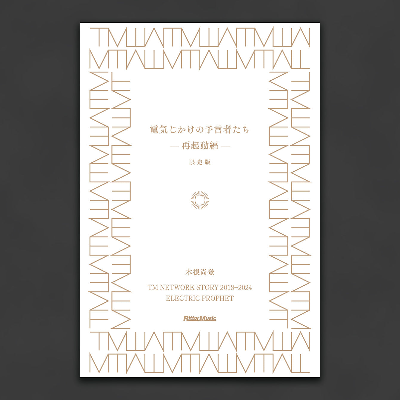 『電気じかけの予言者たち -再起動編- 限定版』金属しおり付き