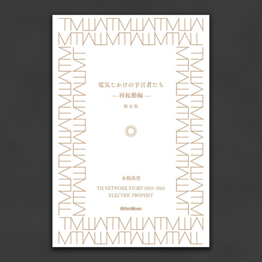 数量限定『電気じかけの予言者たち -再起動編- 限定版』金属しおり付き
