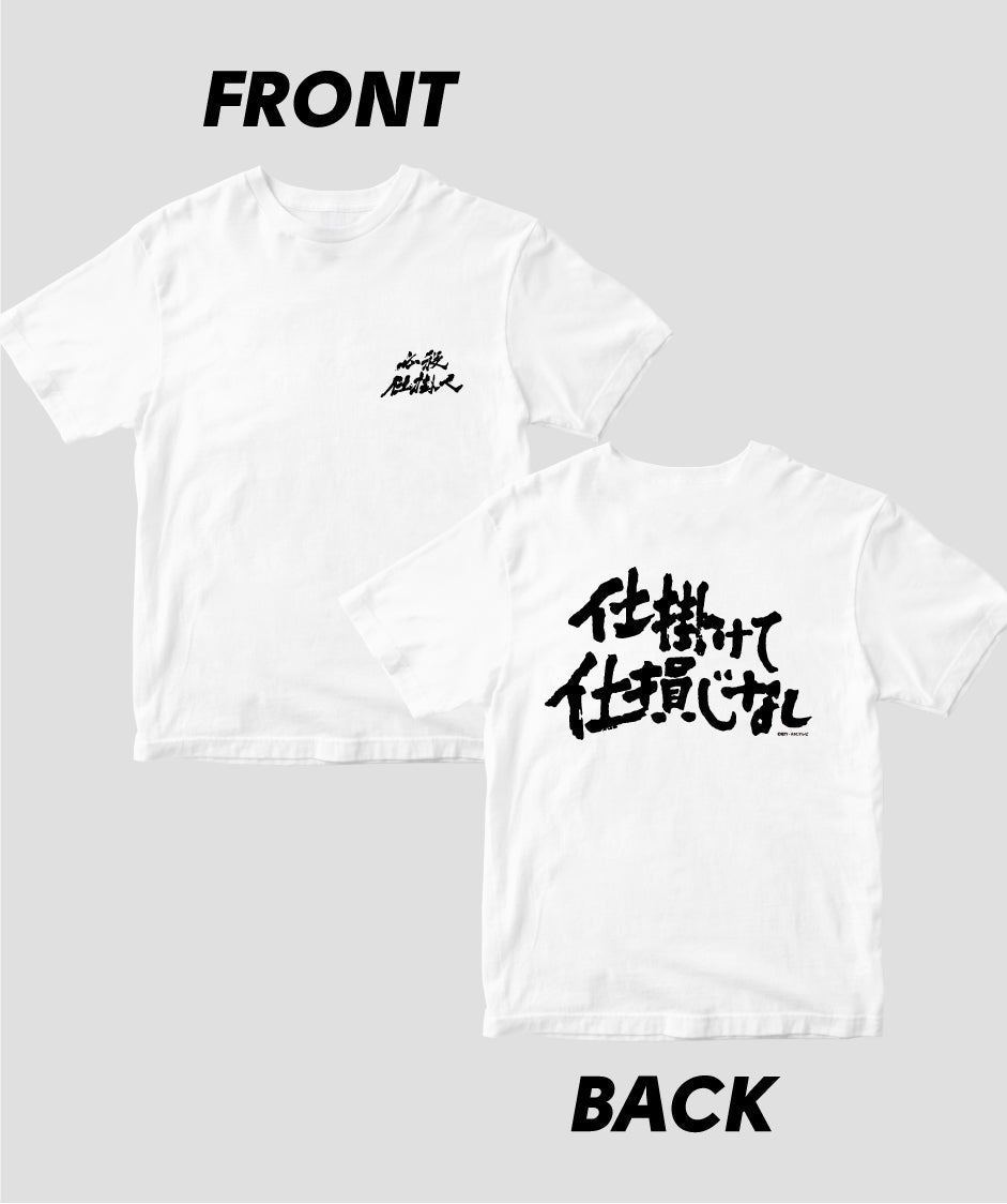 『必殺仕掛人』「仕掛けて仕損じなし」Tシャツ