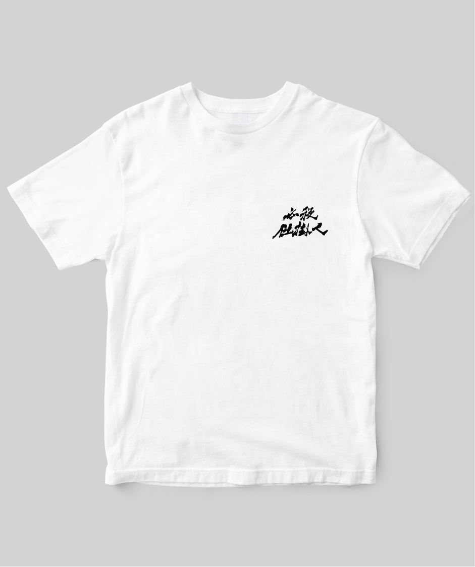 『必殺仕掛人』「仕掛けて仕損じなし」Tシャツ