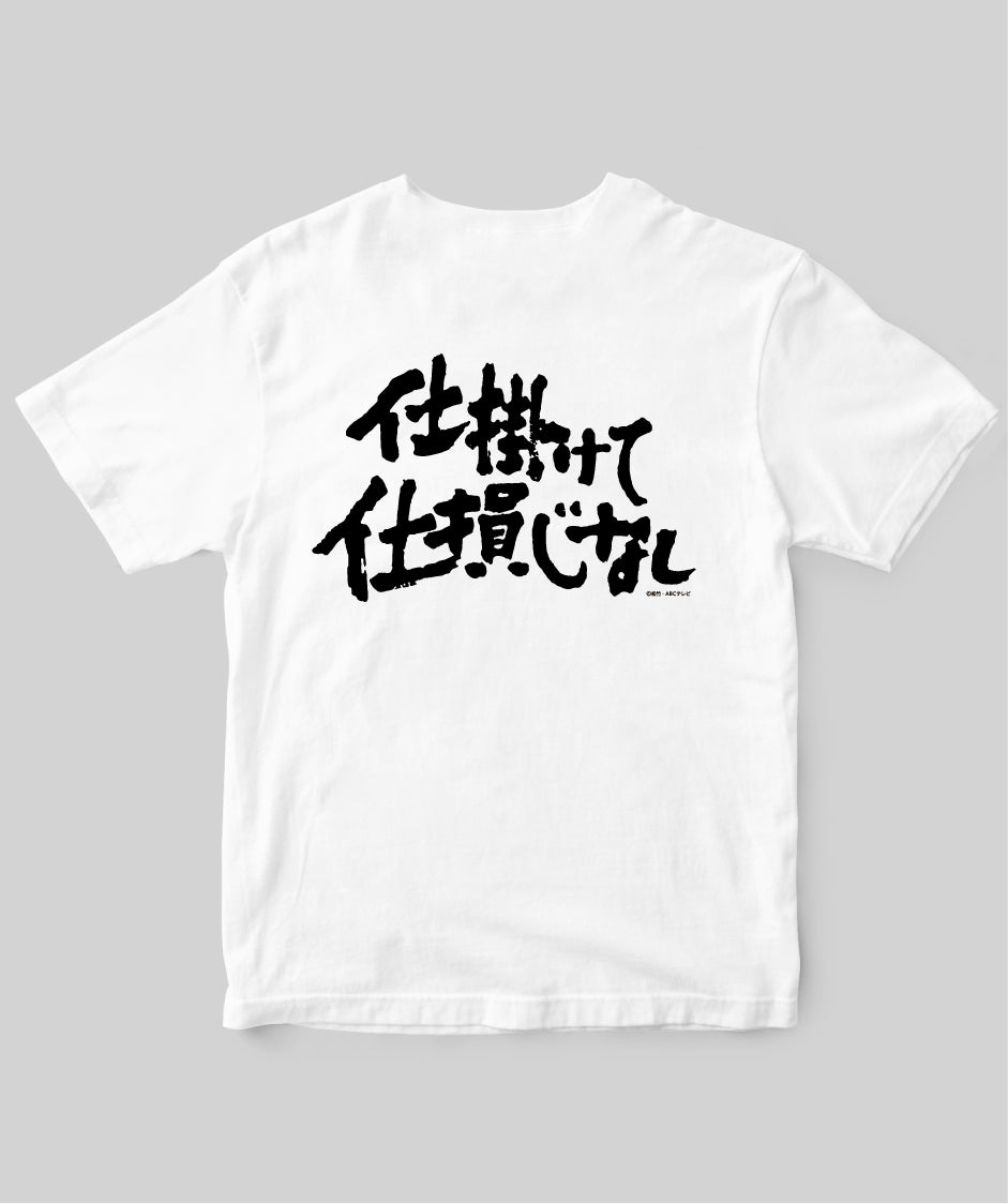 『必殺仕掛人』「仕掛けて仕損じなし」Tシャツ