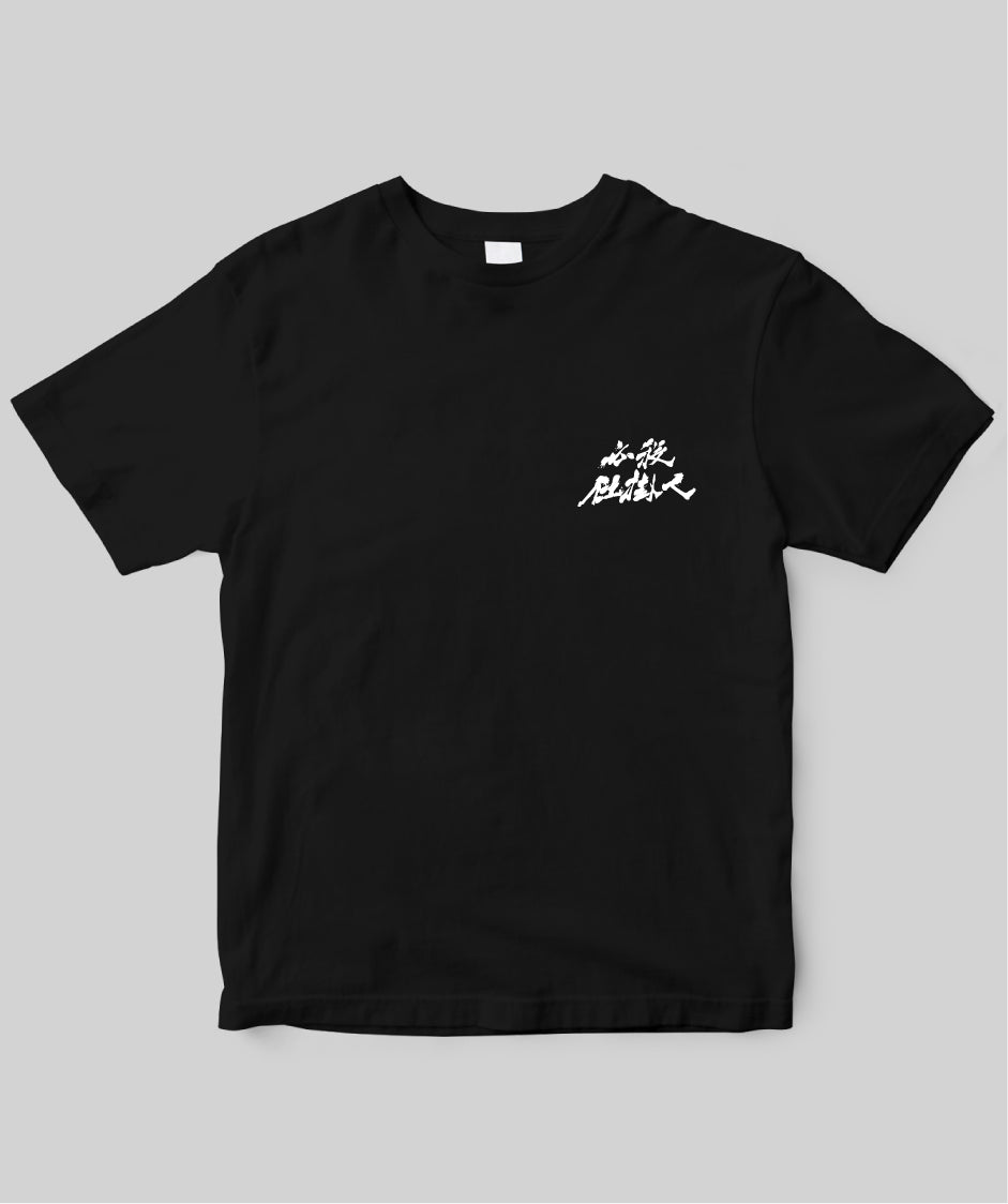 『必殺仕掛人』「仕掛けて仕損じなし」Tシャツ