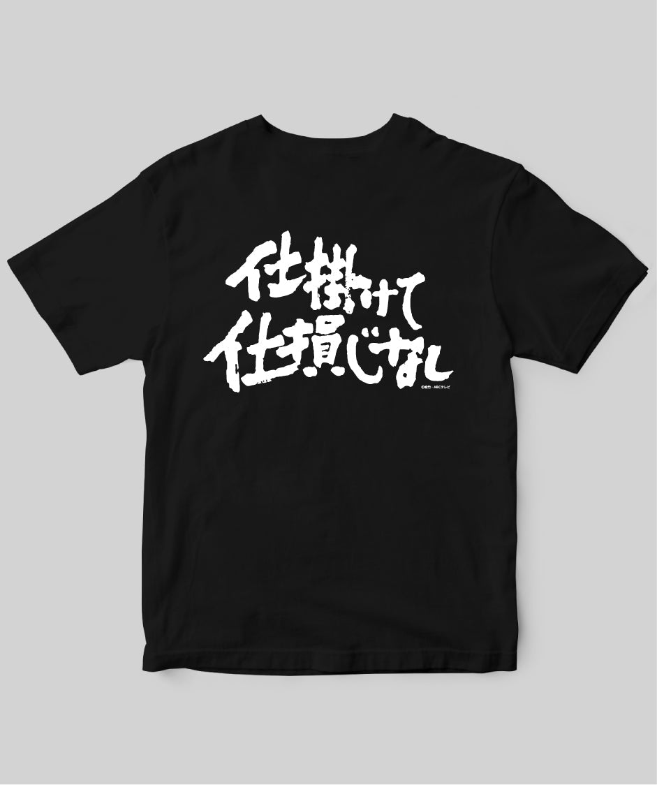 『必殺仕掛人』「仕掛けて仕損じなし」Tシャツ