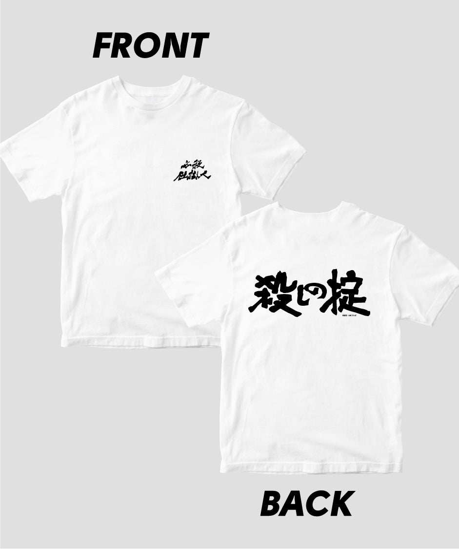『必殺仕掛人』「殺しの掟」Tシャツ