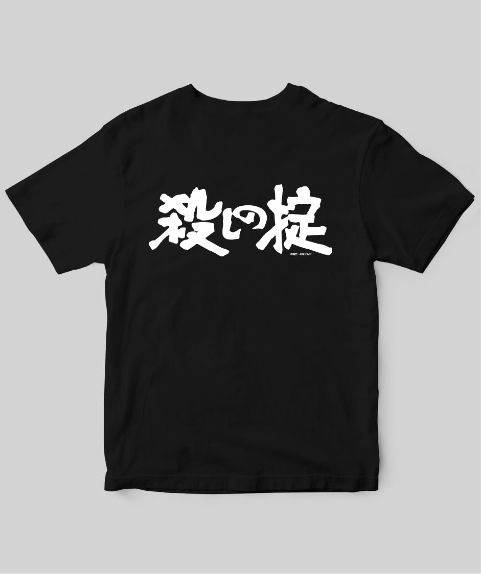 『必殺仕掛人』「殺しの掟」Tシャツ