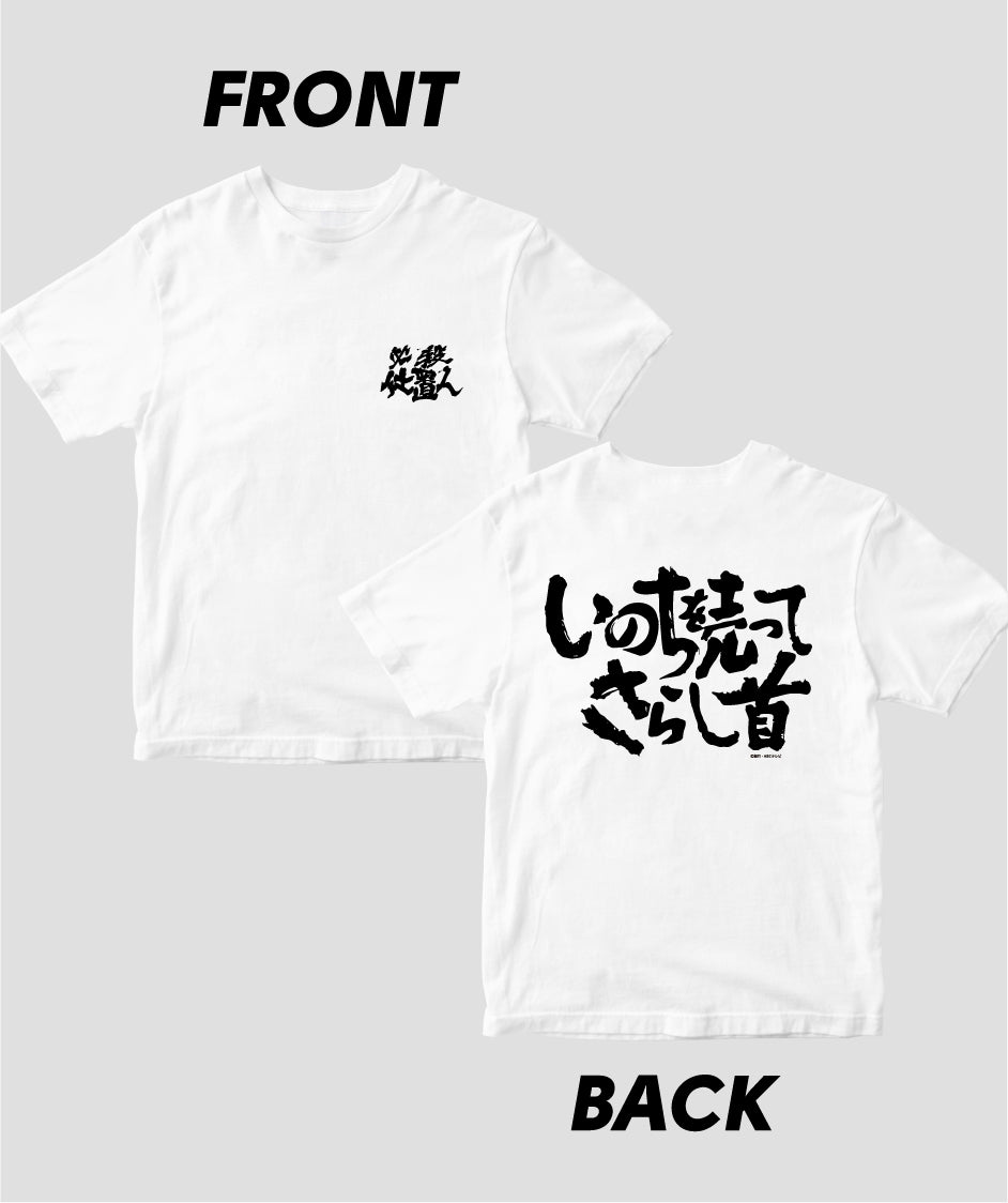 『必殺仕置人』「いのちを売ってさらし首」Tシャツ