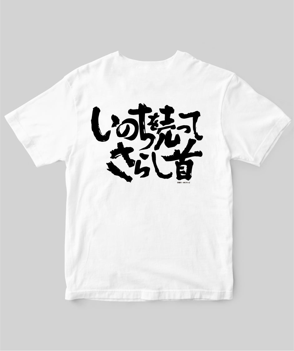 『必殺仕置人』「いのちを売ってさらし首」Tシャツ