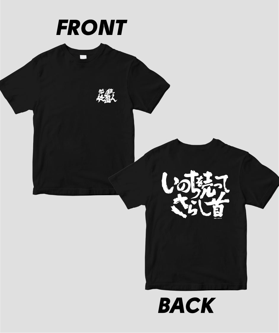 『必殺仕置人』「いのちを売ってさらし首」Tシャツ