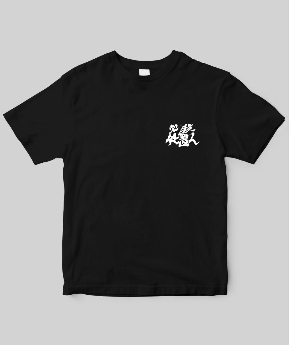 『必殺仕置人』「いのちを売ってさらし首」Tシャツ