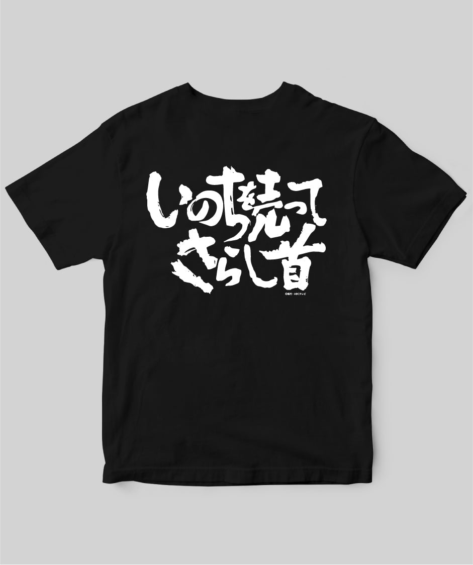 『必殺仕置人』「いのちを売ってさらし首」Tシャツ