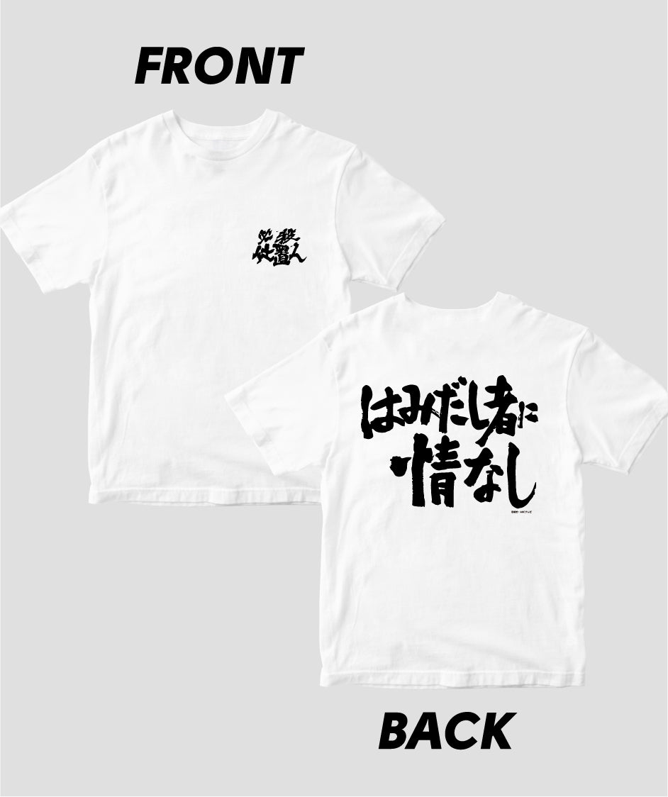 『必殺仕置人』「はみだし者に情なし」Tシャツ