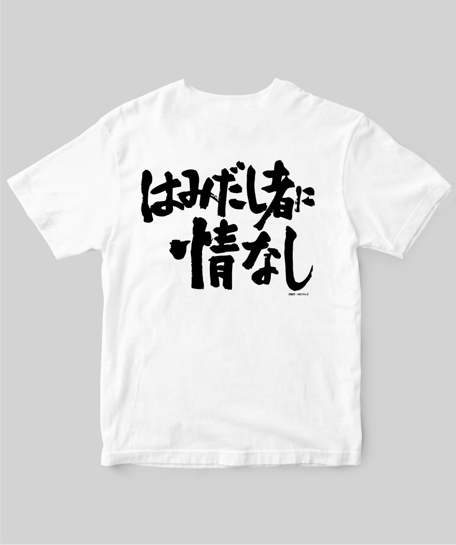 『必殺仕置人』「はみだし者に情なし」Tシャツ