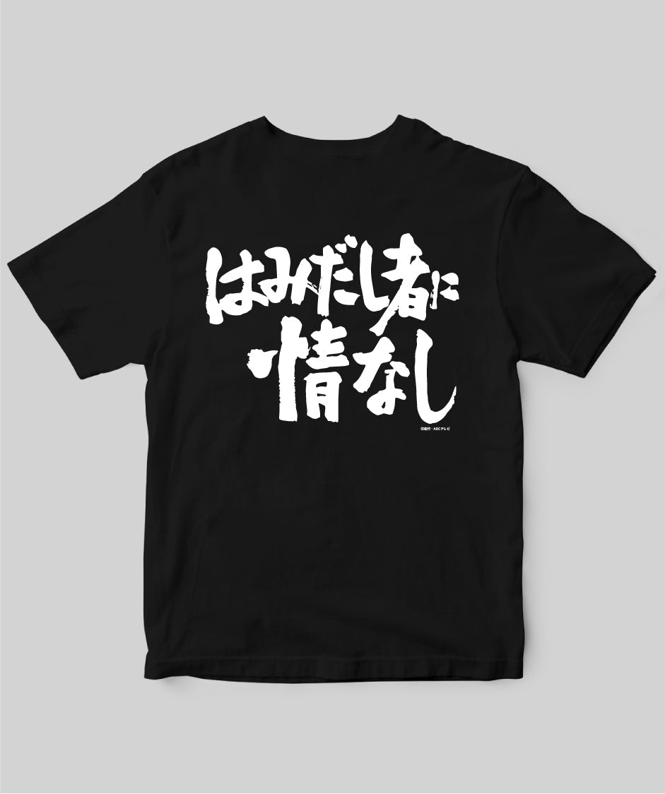 『必殺仕置人』「はみだし者に情なし」Tシャツ