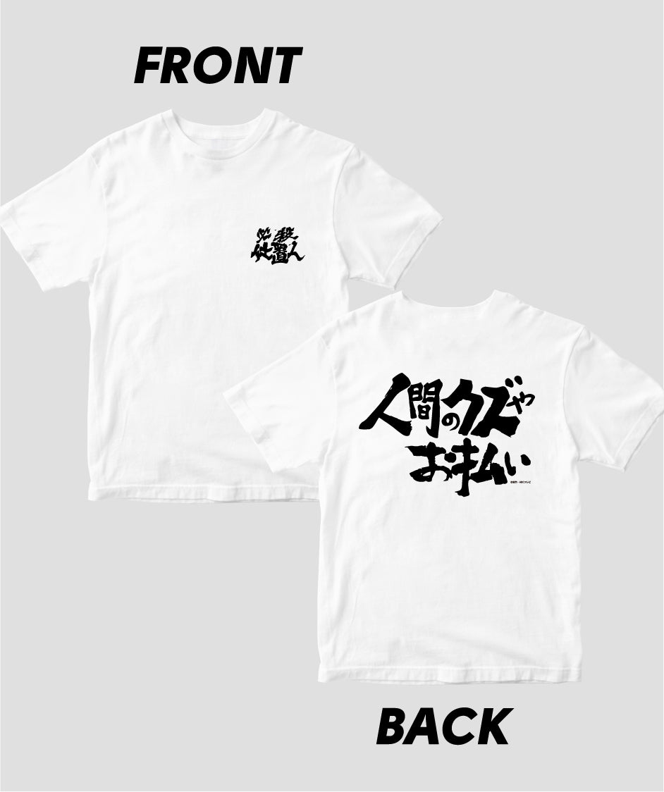 『必殺仕置人』「人間のクズやお払い」Tシャツ