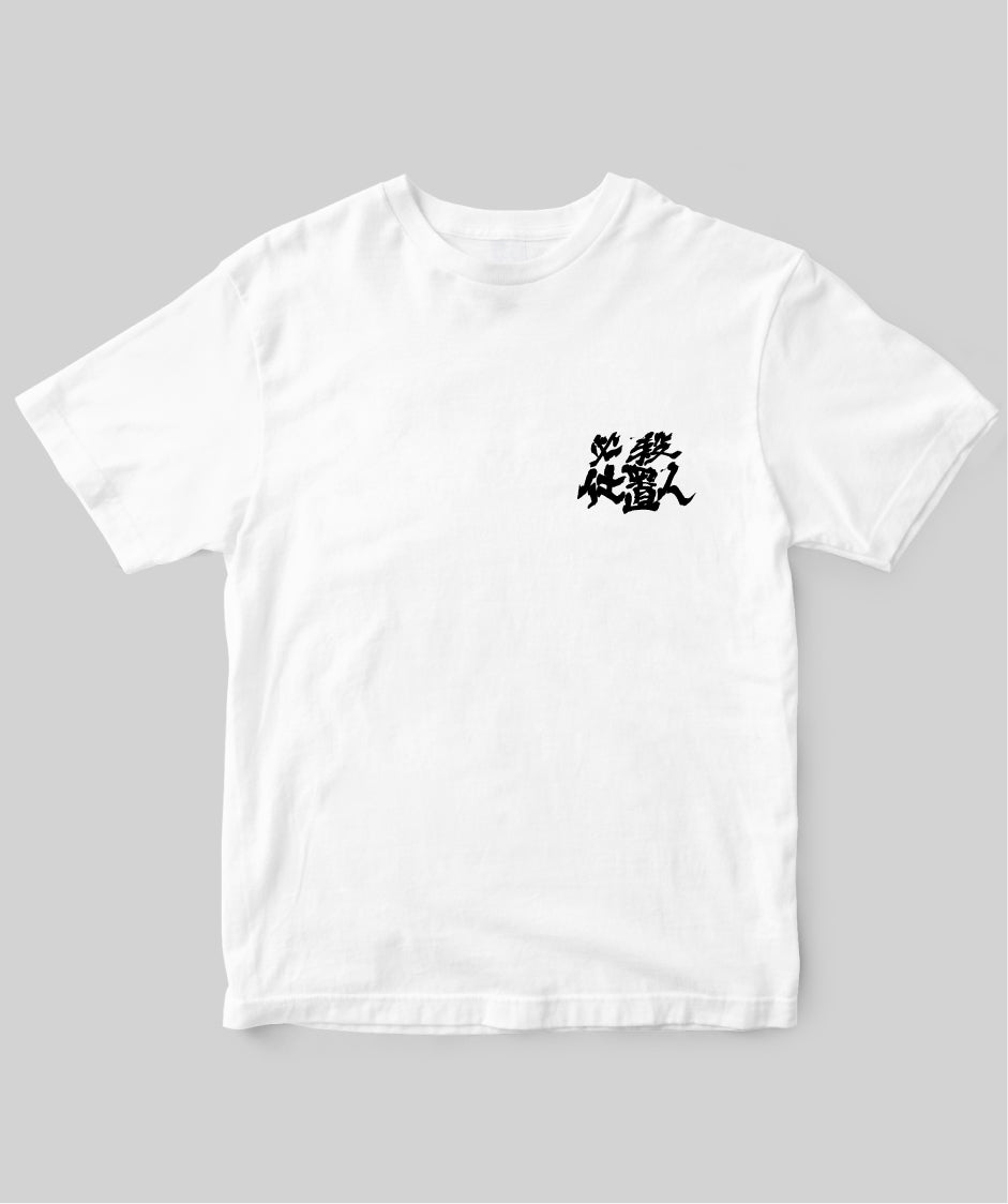 『必殺仕置人』「人間のクズやお払い」Tシャツ