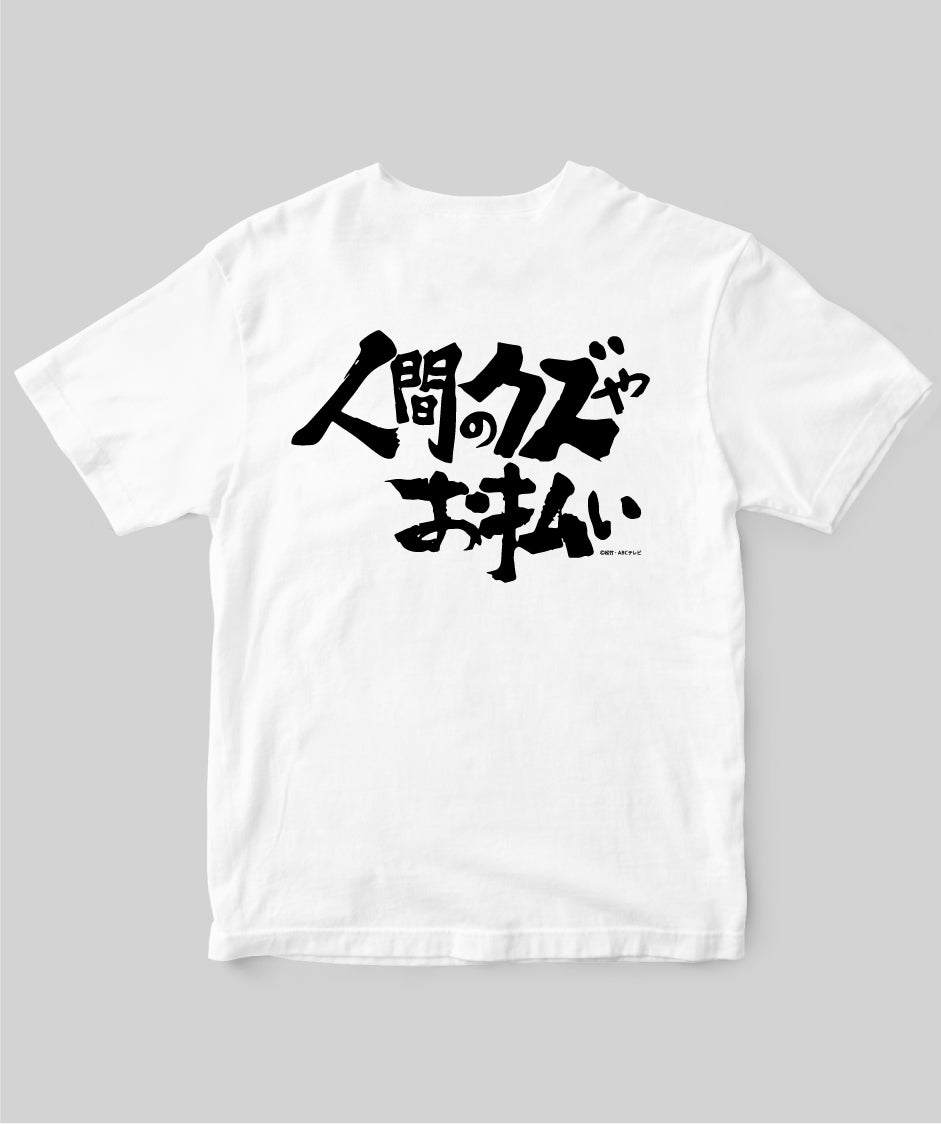 『必殺仕置人』「人間のクズやお払い」Tシャツ