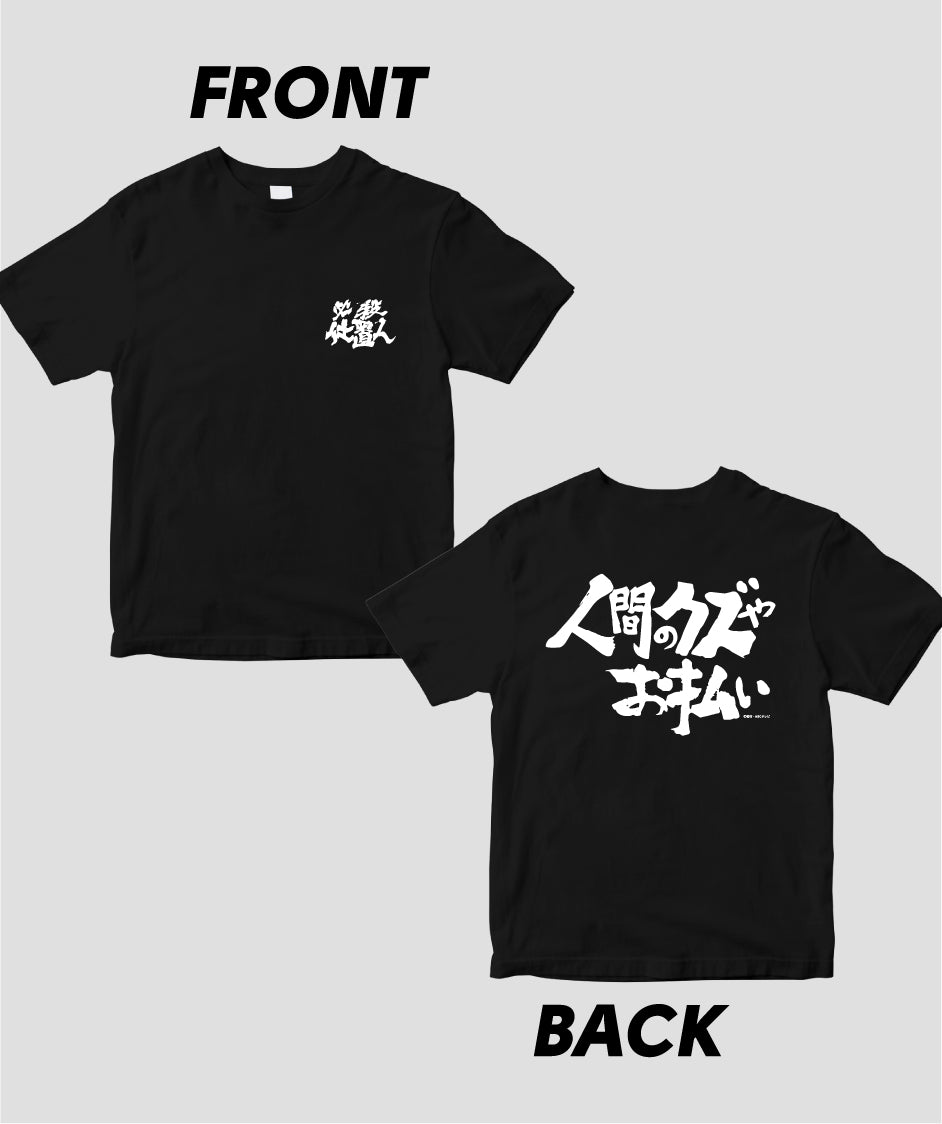 『必殺仕置人』「人間のクズやお払い」Tシャツ