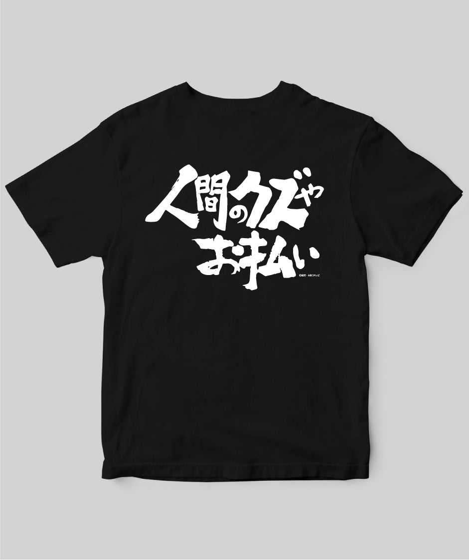 『必殺仕置人』「人間のクズやお払い」Tシャツ