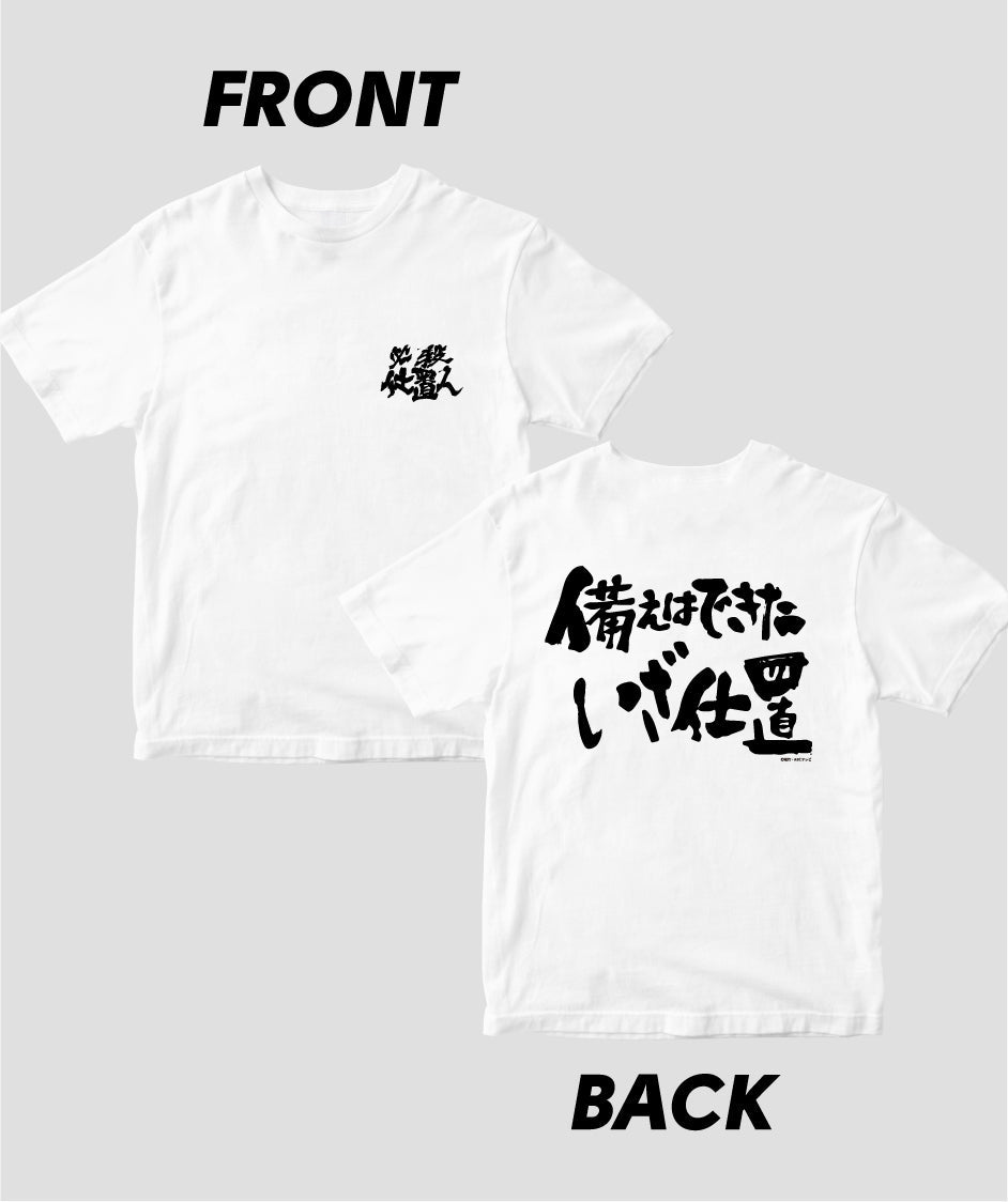 『必殺仕置人』「備えはできたいざ仕置」Tシャツ
