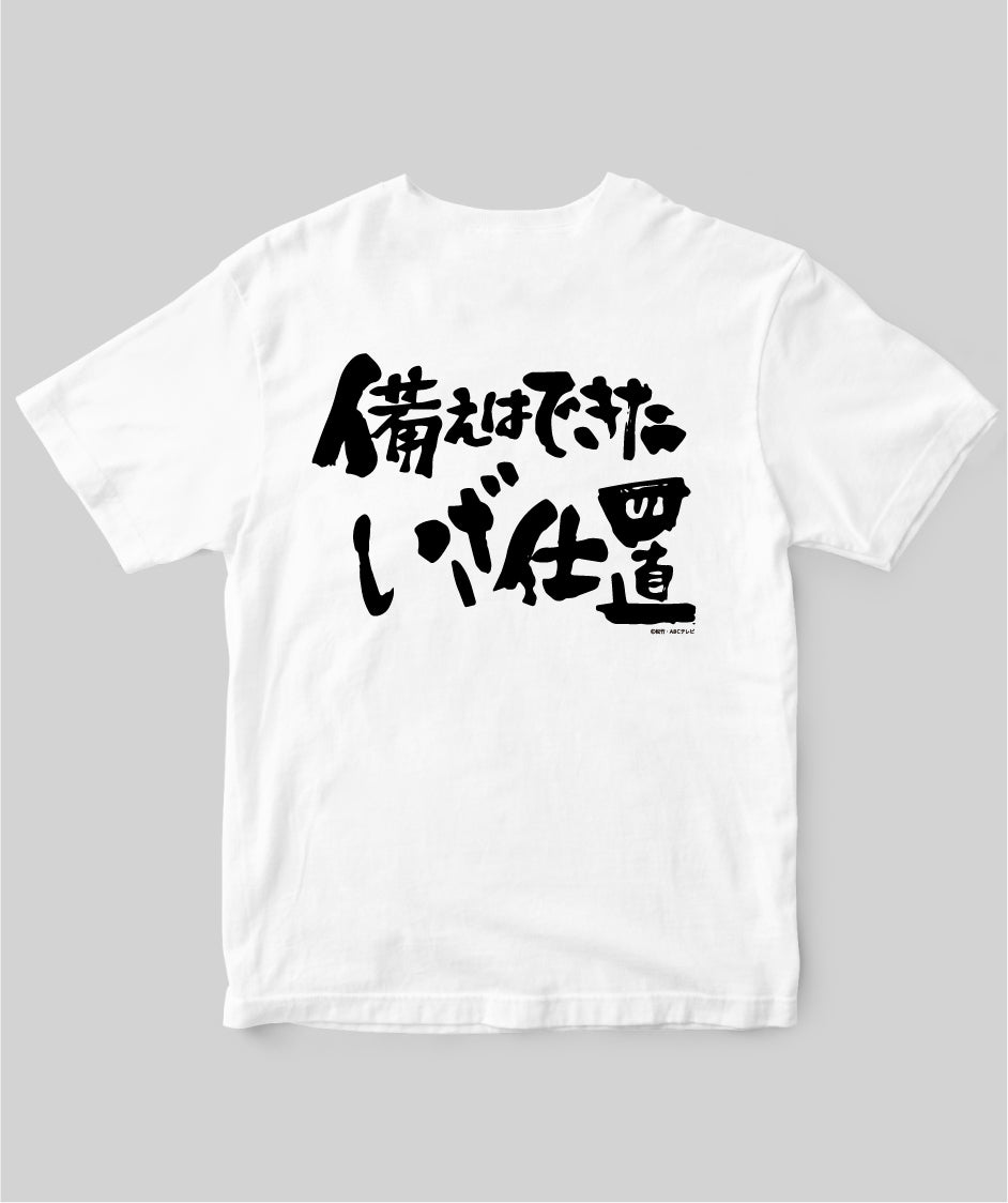 『必殺仕置人』「備えはできたいざ仕置」Tシャツ