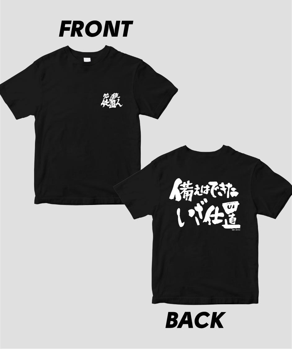 『必殺仕置人』「備えはできたいざ仕置」Tシャツ