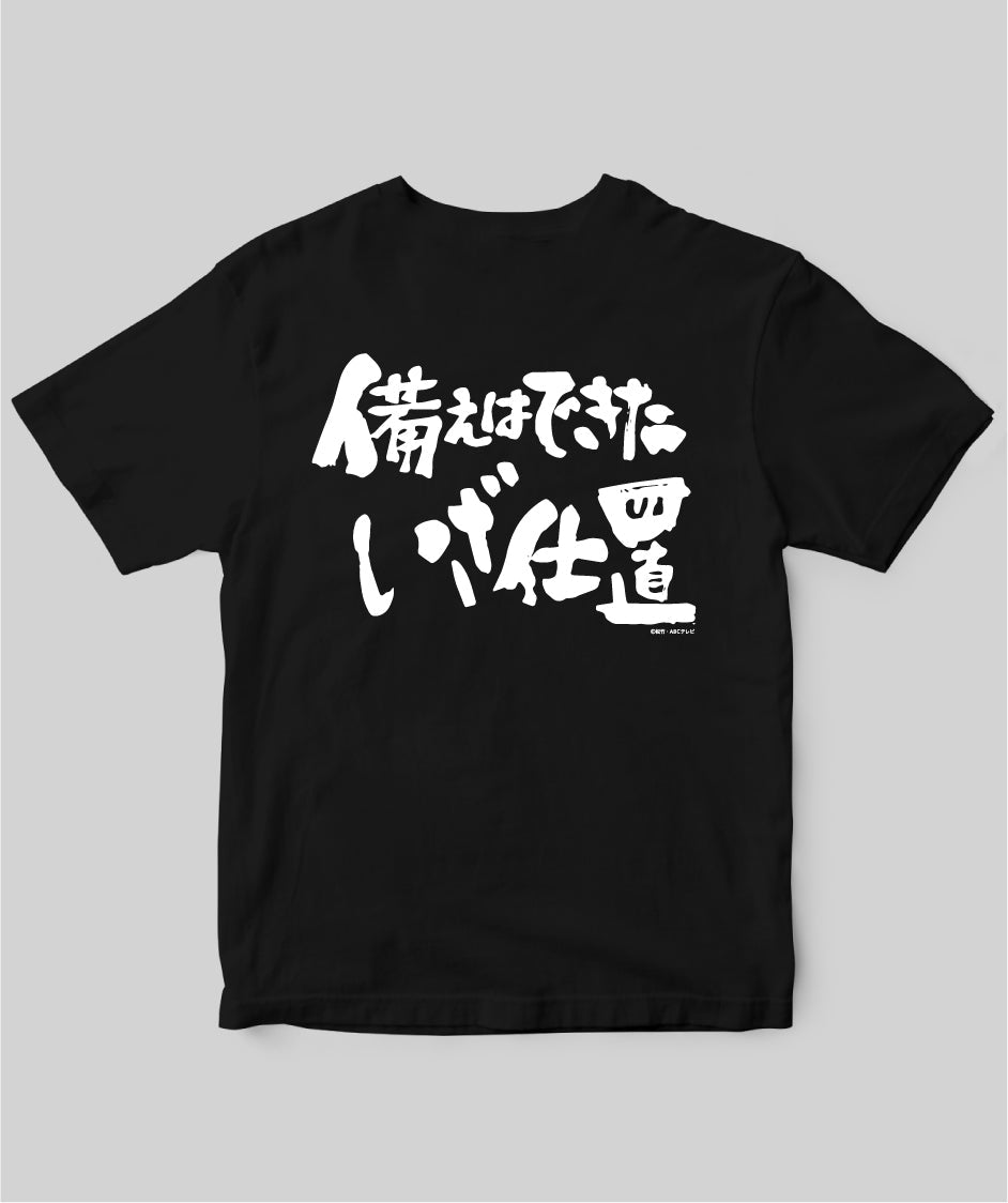 『必殺仕置人』「備えはできたいざ仕置」Tシャツ