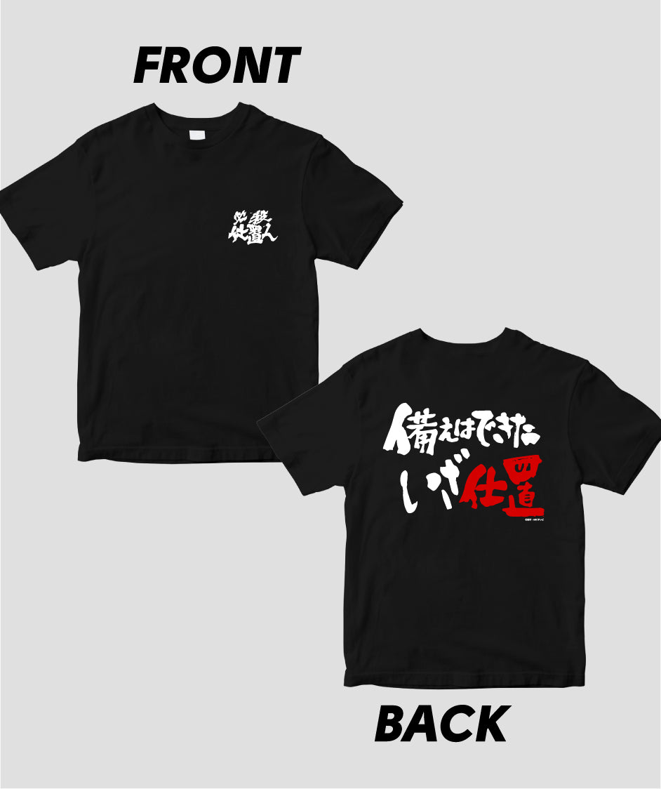 『必殺仕置人』「備えはできたいざ仕置」Tシャツ