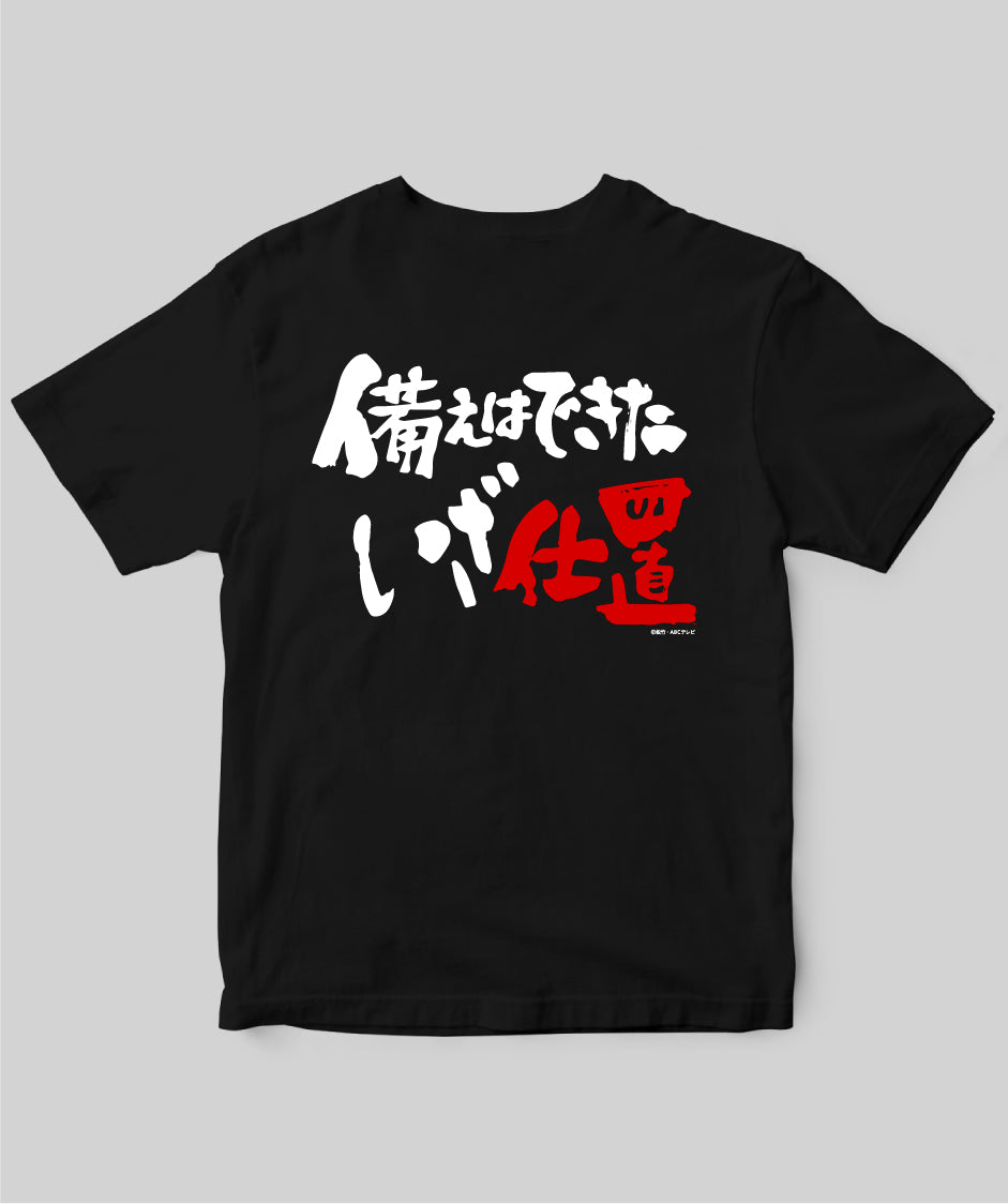 『必殺仕置人』「備えはできたいざ仕置」Tシャツ