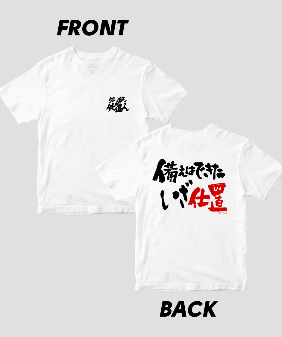 『必殺仕置人』「備えはできたいざ仕置」Tシャツ