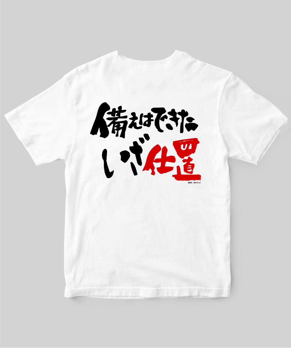 『必殺仕置人』「備えはできたいざ仕置」Tシャツ