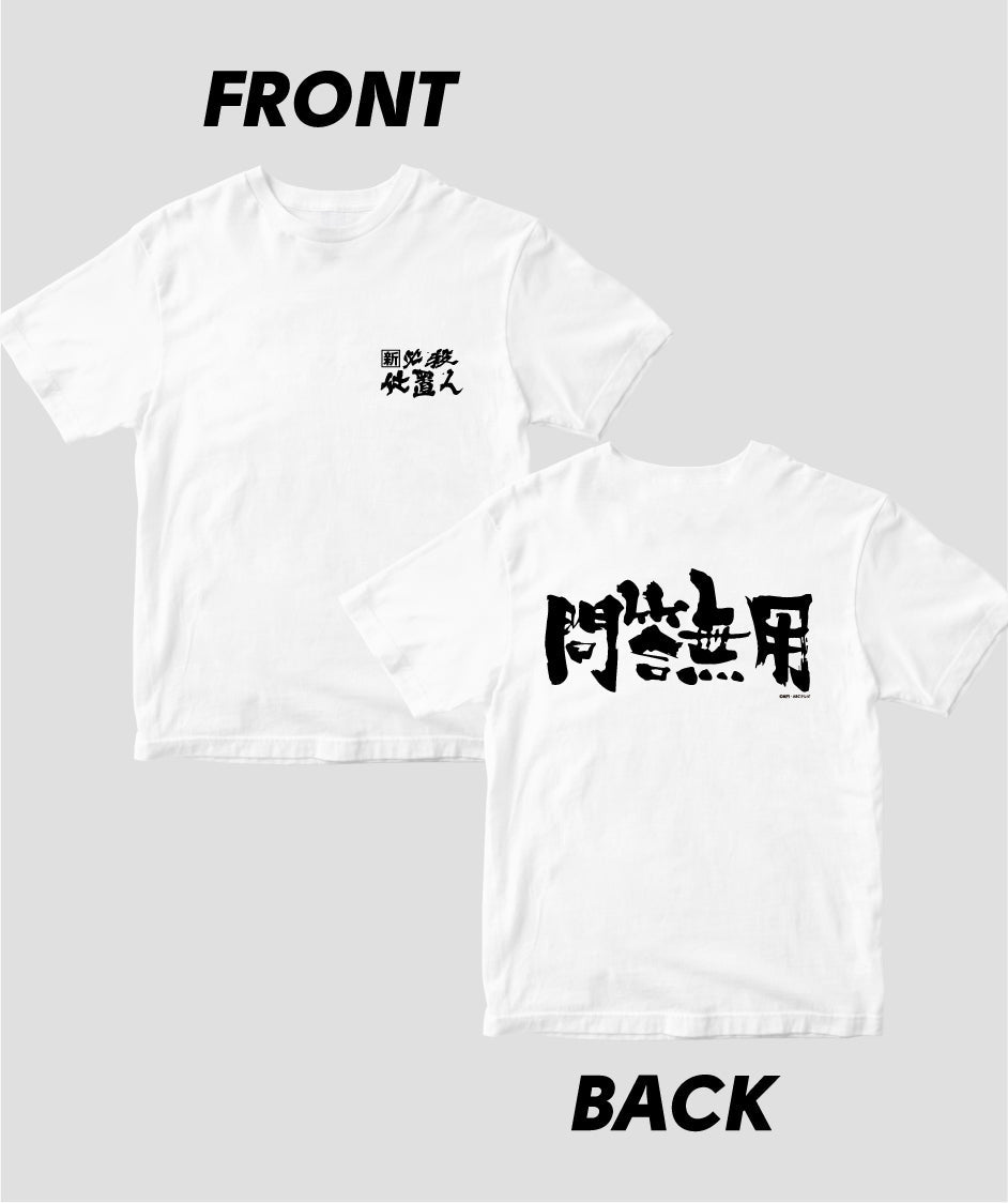 『新必殺仕置人』「問答無用」Tシャツ