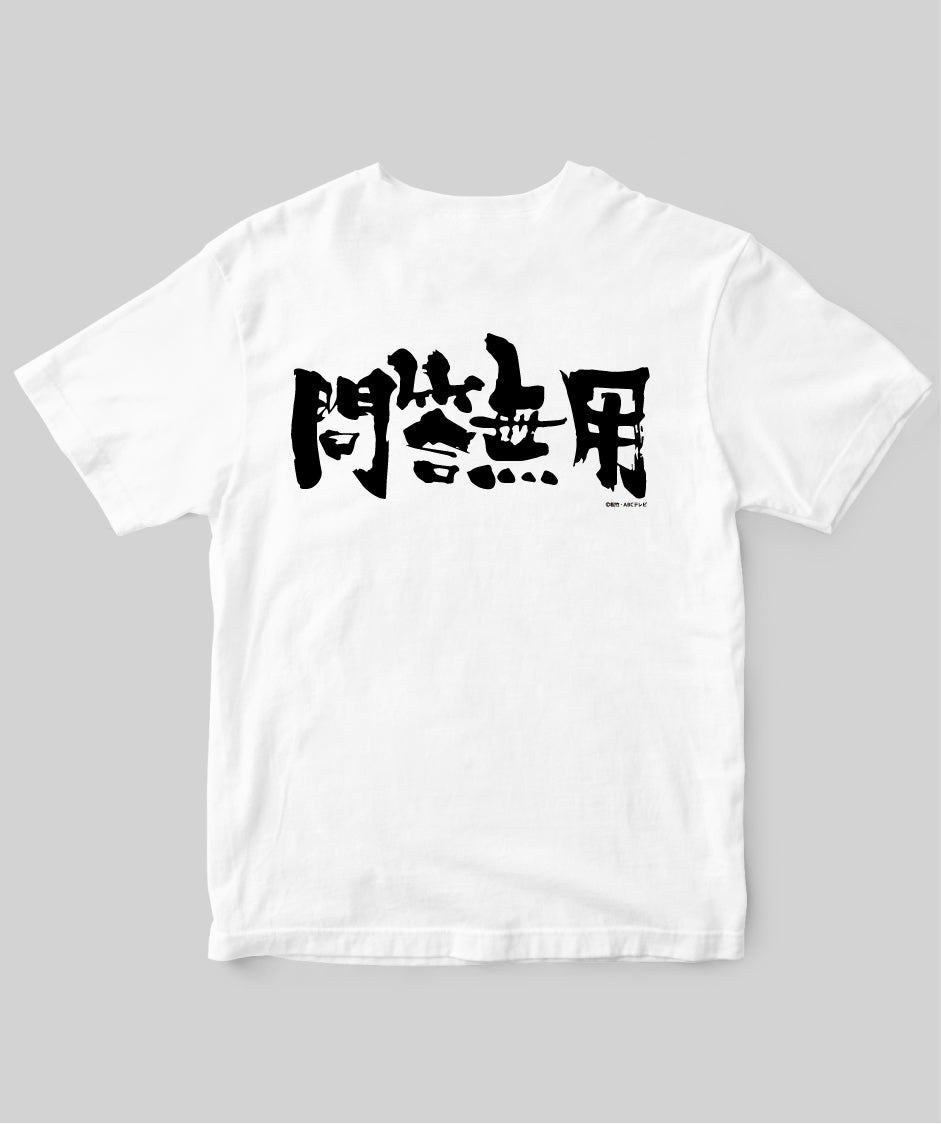 『新必殺仕置人』「問答無用」Tシャツ
