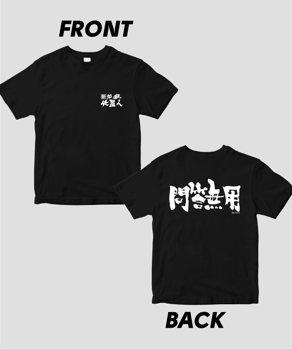 『新必殺仕置人』「問答無用」Tシャツ
