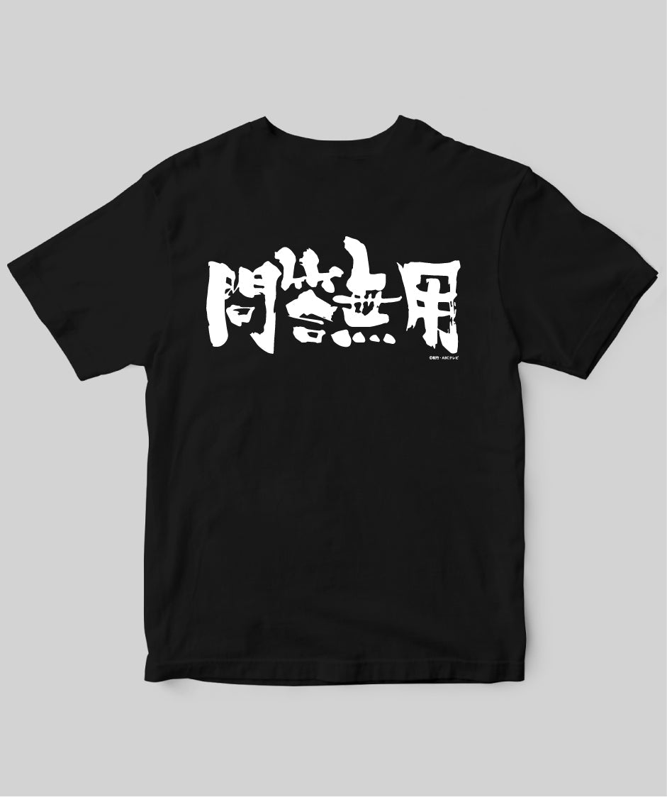 『新必殺仕置人』「問答無用」Tシャツ