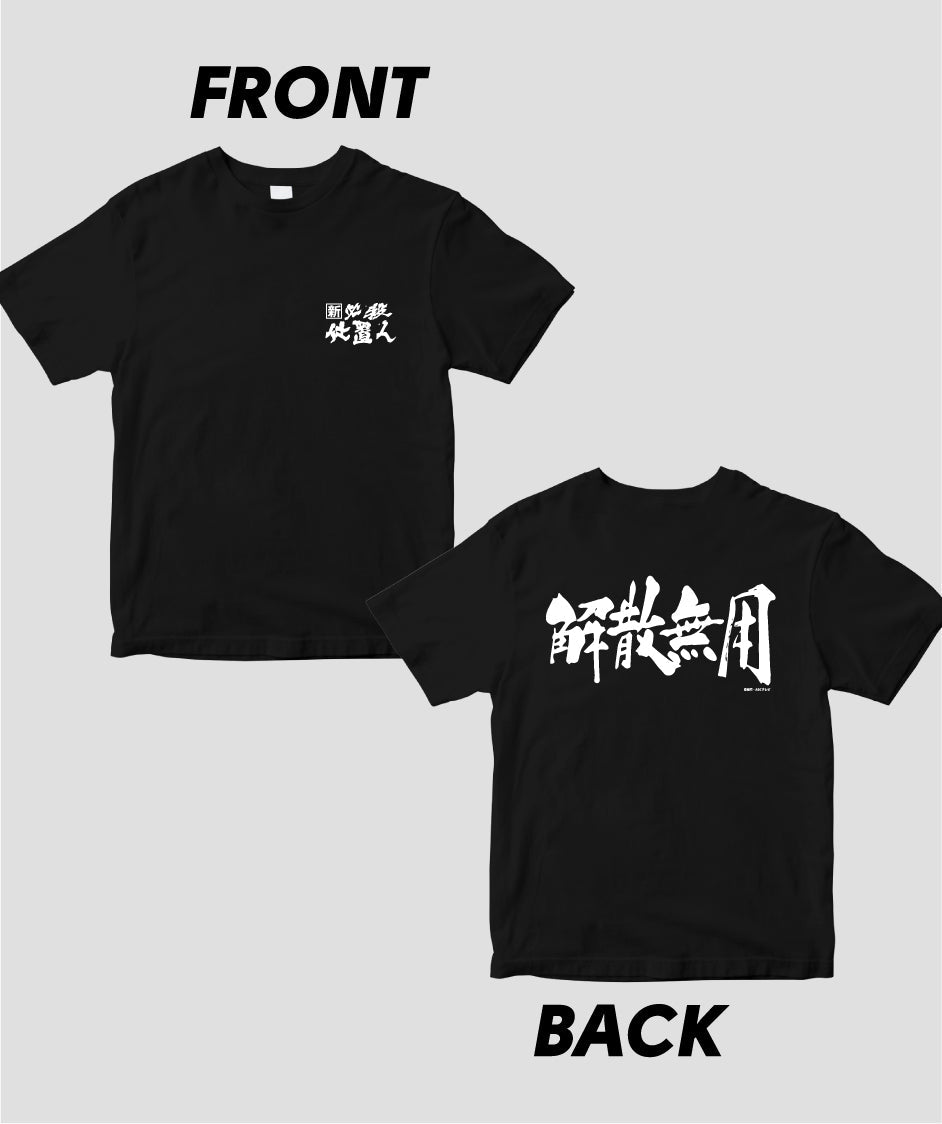 『新必殺仕置人』「解散無用」Tシャツ