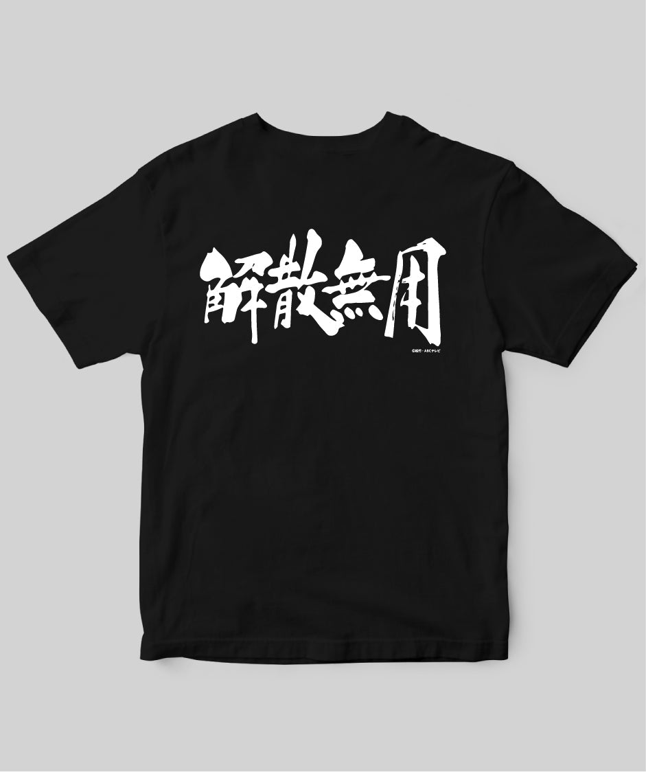『新必殺仕置人』「解散無用」Tシャツ