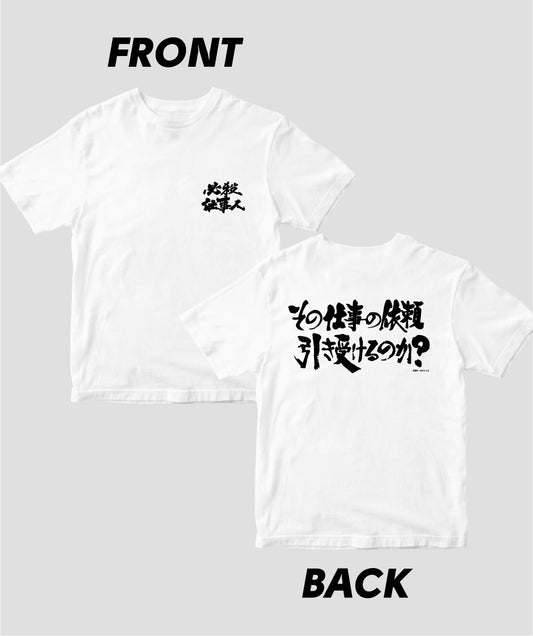 『必殺仕事人』「その仕事の依頼引き受けるのか ?」Tシャツ